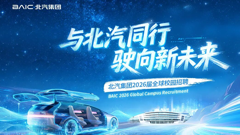 北汽集團(tuán)2026屆全球校園招聘啟動